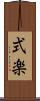 式楽 Scroll