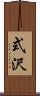 式沢 Scroll