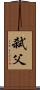 弒父 Scroll