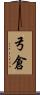 弓倉 Scroll