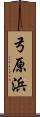 弓原浜 Scroll