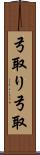 弓取り Scroll