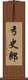 弓史郎 Scroll