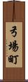 弓場町 Scroll