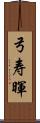 弓寿暉 Scroll