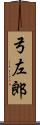 弓左郎 Scroll