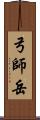 弓師岳 Scroll