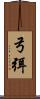 弓弭 Scroll