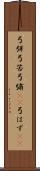 弓弭 Scroll