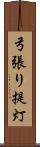 弓張り提灯 Scroll