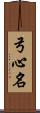 弓心名 Scroll