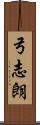 弓志朗 Scroll