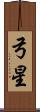 弓星 Scroll