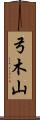 弓木山 Scroll