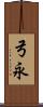 弓永 Scroll