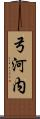 弓河内 Scroll