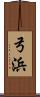 弓浜 Scroll