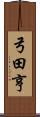 弓田亨 Scroll