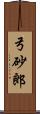 弓砂郎 Scroll