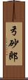 弓砂郎 Scroll