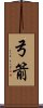 弓箭 Scroll