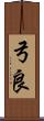 弓良 Scroll
