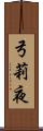弓莉夜 Scroll
