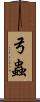 弓蟲 Scroll