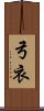 弓衣 Scroll