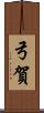 弓賀 Scroll