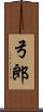 弓郎 Scroll