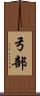 弓部 Scroll