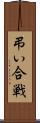 弔い合戦 Scroll