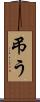 弔う Scroll