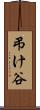 弔け谷 Scroll