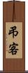 弔客 Scroll