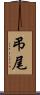 弔尾 Scroll