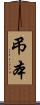 弔本 Scroll