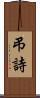弔詩 Scroll
