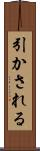 引かされる Scroll