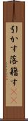 引かす Scroll