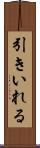 引きいれる Scroll
