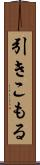 引きこもる Scroll