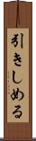 引きしめる Scroll