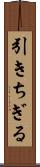 引きちぎる Scroll