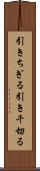 引きちぎる Scroll