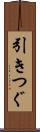 引きつぐ Scroll