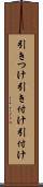 引きつけ Scroll