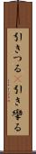 引きつる(P) Scroll