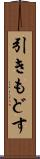 引きもどす Scroll